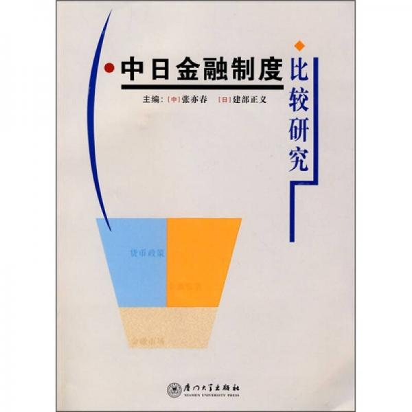 中日金融制度比較研究