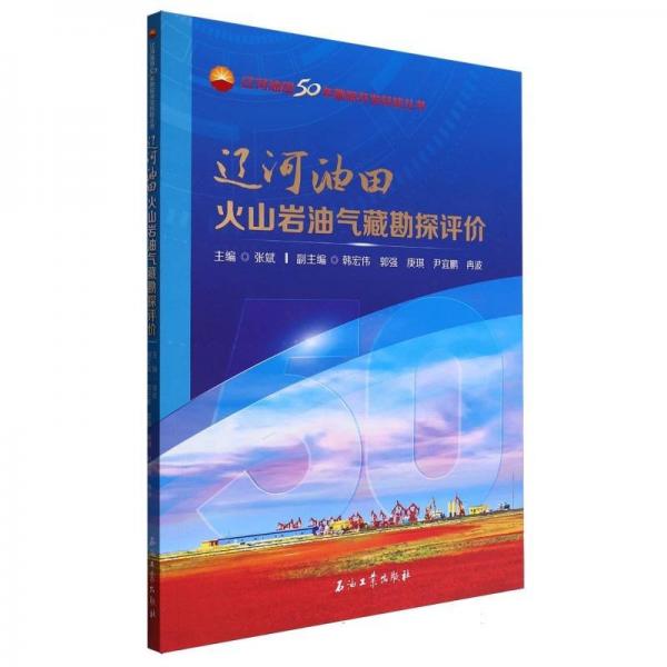 遼河油田火山巖油氣藏勘探評價/遼河油田50年勘探開發(fā)科技叢書