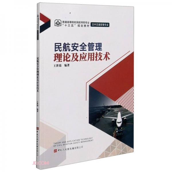 民航安全管理理論及應(yīng)用技術(shù)(空中交通管理專業(yè)普通高等院校民航特色專業(yè)十三五規(guī)劃教材)
