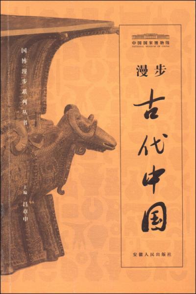 漫步古代中国:中英文对照