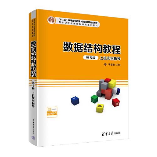 數(shù)據(jù)結(jié)構(gòu)教程（第6版）上機(jī)實(shí)驗(yàn)指導(dǎo)