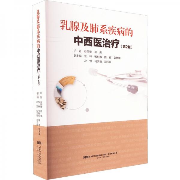乳腺及肺系疾病的中西醫(yī) 中西醫(yī)結(jié)合 谷麗艷，崔勇 新華正版