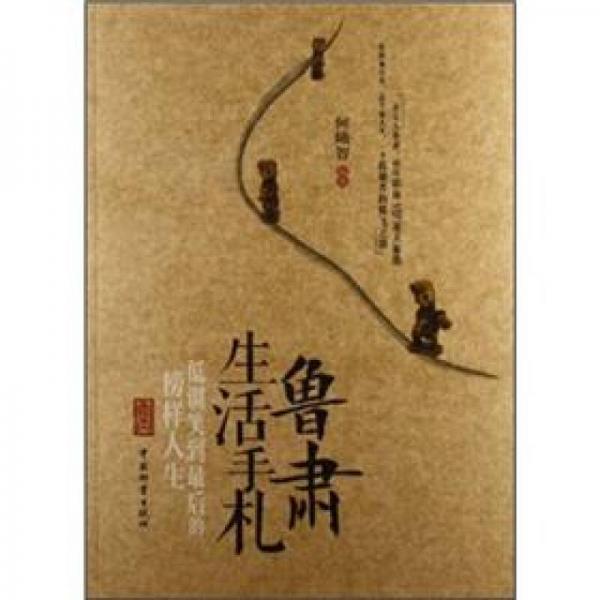 魯肅生活手札：低調(diào)笑到最后的榜樣人生