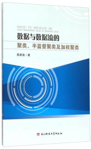 數(shù)據(jù)與數(shù)據(jù)流的聚類、半監(jiān)督聚類及加權(quán)聚類