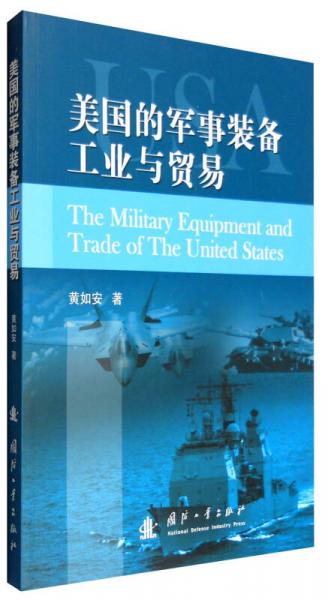 美国的军事装备工业与贸易