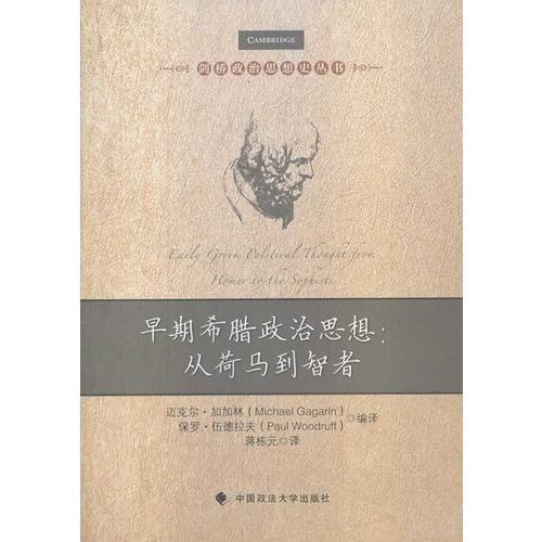 早期希臘政治思想——從荷馬到智者