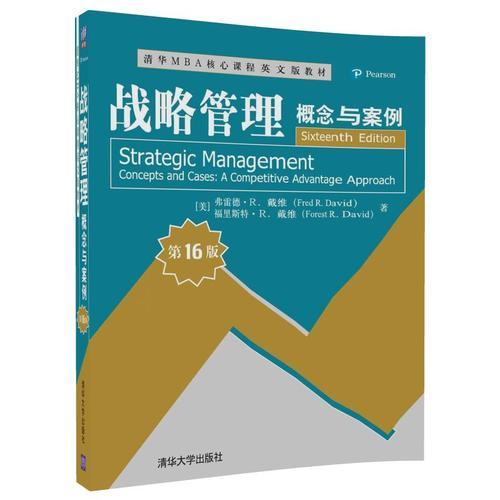 战略管理：概念与案例（第16版）