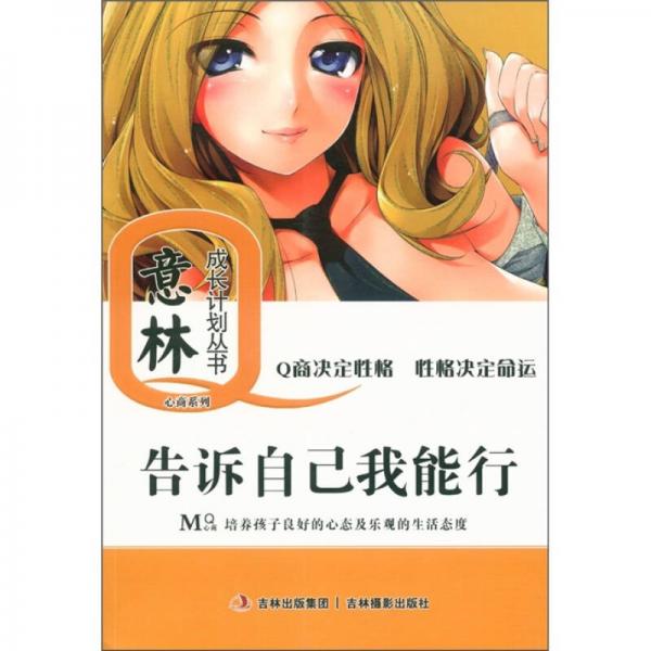 心商系列；意林成長Q計劃叢書：告訴自己我能行