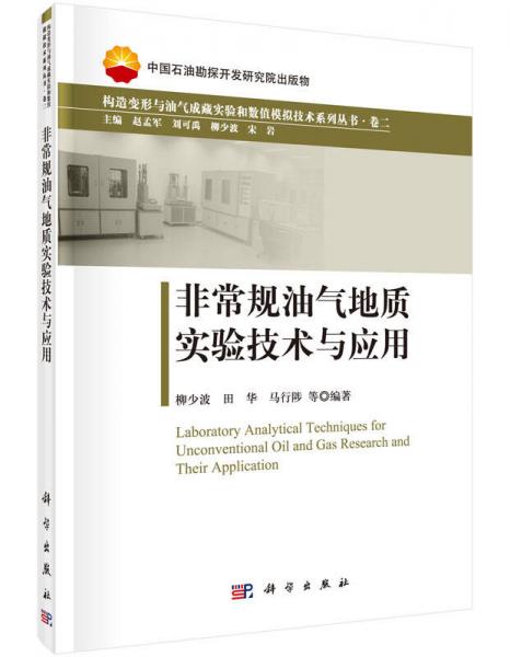 非常規(guī)油氣地質(zhì)實(shí)驗(yàn)技術(shù)與應(yīng)用