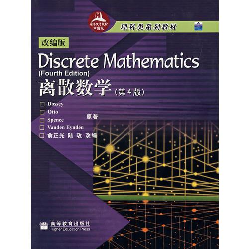 改编版Discrete Mathematics离散数学（第4版）