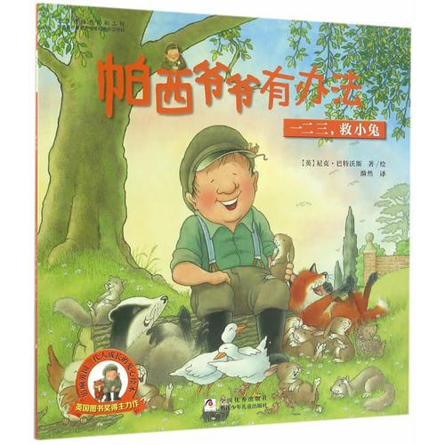 帕西爺爺有辦法：一二三，救小兔