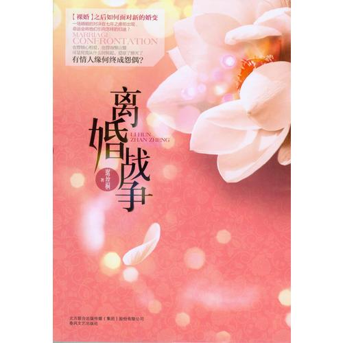 離婚戰(zhàn)爭