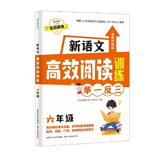 新語文高效閱讀訓(xùn)練六年級(jí)