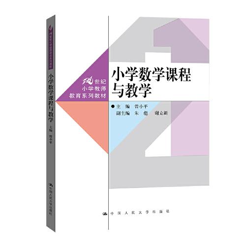 小學(xué)數(shù)學(xué)課程與教學(xué)