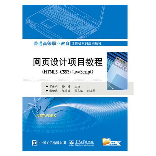 网页设计项目教程（HTML5+CSS3+JavaScript）