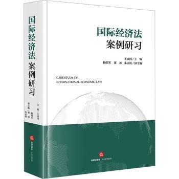 國際經(jīng)濟(jì)法案例研習(xí)