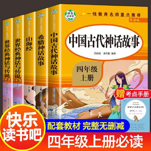 全套5冊(cè)中國(guó)古代神話故事四年級(jí)上冊(cè)閱讀課外書(shū)的正版書(shū)目世界經(jīng)典神話與傳說(shuō)和希臘山海經(jīng)小學(xué)生版快樂(lè)讀書(shū)吧書(shū)籍