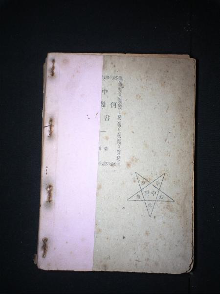 高中平面几何教科书