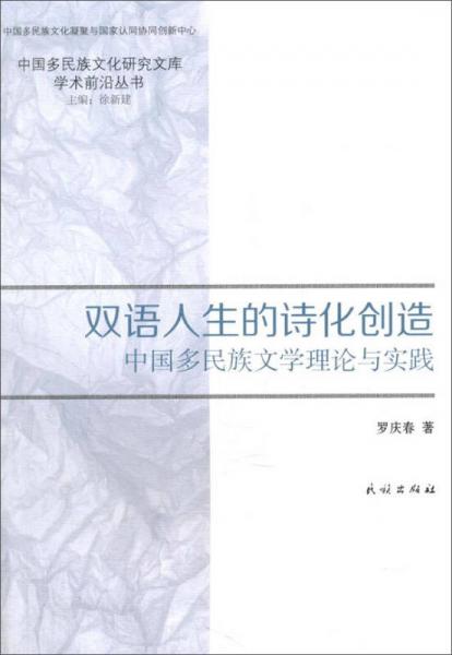 雙語人生的詩化創(chuàng)造：中國多民族文學(xué)理論與實踐
