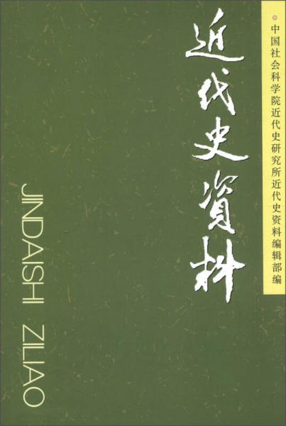 近代史資料