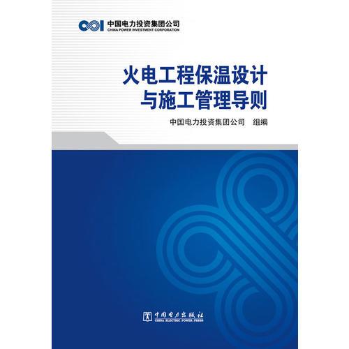 火電工程保溫設(shè)計與施工管理導(dǎo)則