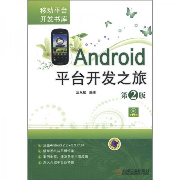 移动平台开发书库：Android平台开发之旅（第2版）