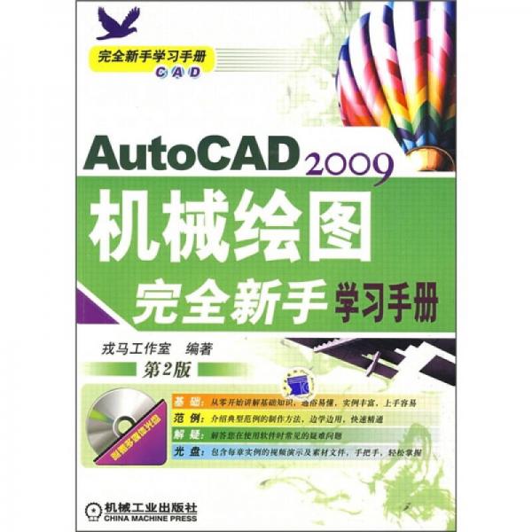 AutoCAD 2009机械绘图完全新手学习手册（第2版）