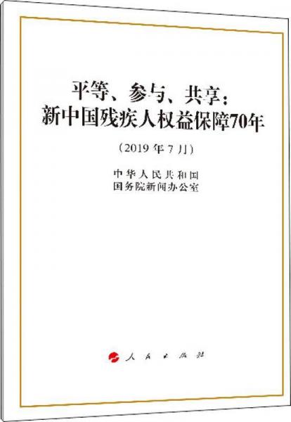 平等、参与、共享:新中国残疾人权益保障70年 