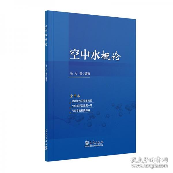 空中水概論