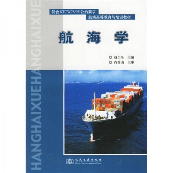 符合STCW78/95公約要求·航海高等教育與培訓(xùn)教材：航海學(xué)
