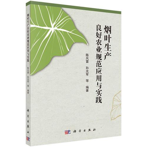 煙葉生產(chǎn)良好農(nóng)業(yè)規(guī)范應(yīng)用與實(shí)踐