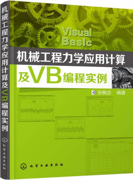 機(jī)械工程力學(xué)應(yīng)用計(jì)算及VB編程實(shí)例