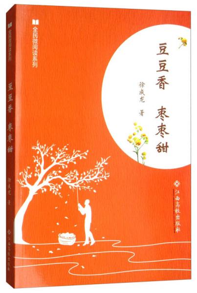 豆豆香棗棗甜/全民微閱讀系列