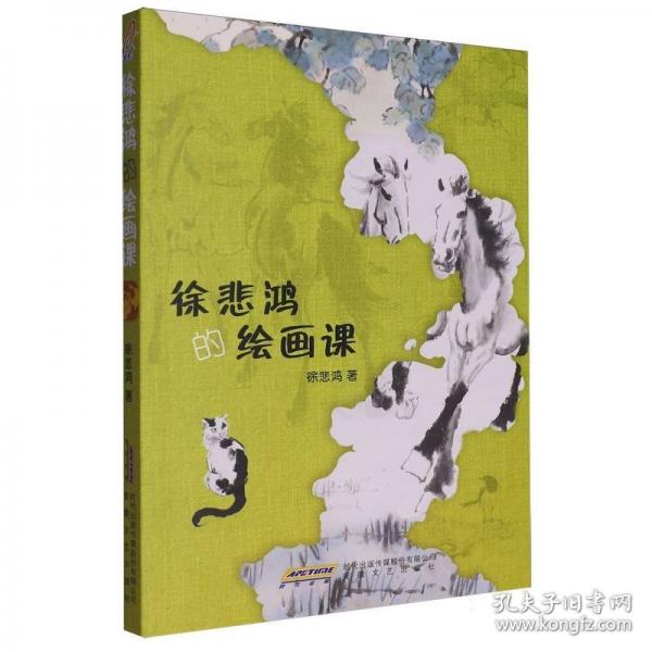 徐悲鴻的繪畫課