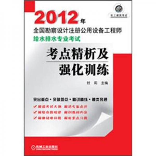 2012年全国勘察设计注册公用设备工程师给水排水专业考试：考点精析及强化训练