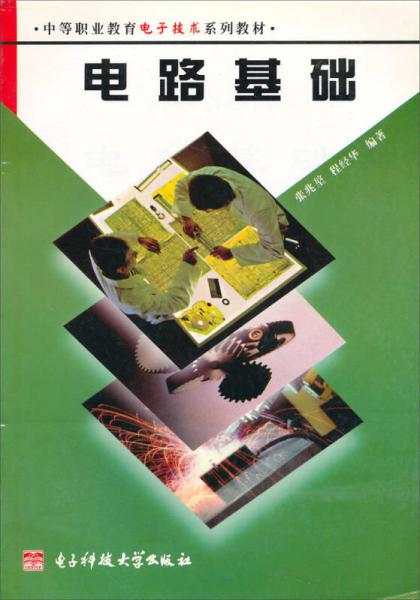 中等職業(yè)教育電子技術(shù)系列教材：電路基礎(chǔ)