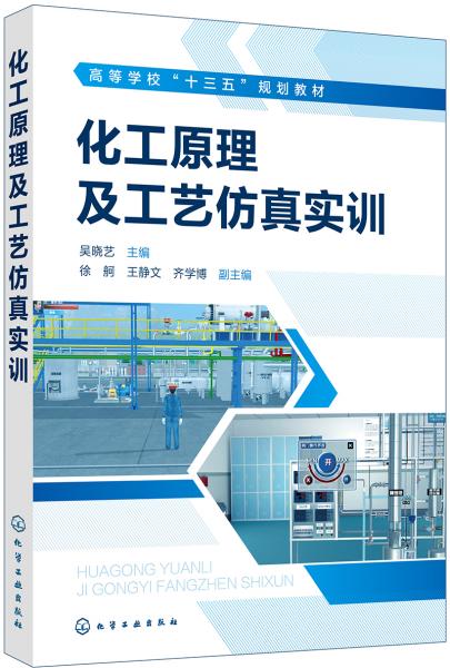 化工原理及工藝仿真實(shí)訓(xùn)（吳曉藝）