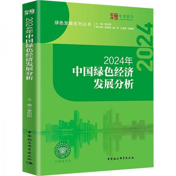 2024年中国绿色经济发展分析/绿色发展系列丛书/中社智库年度报告