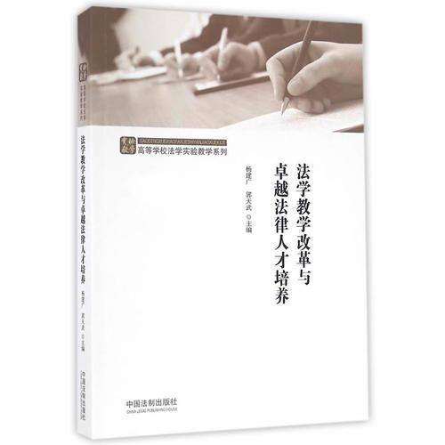 法學(xué)教學(xué)改革與卓越法律人才培養(yǎng)