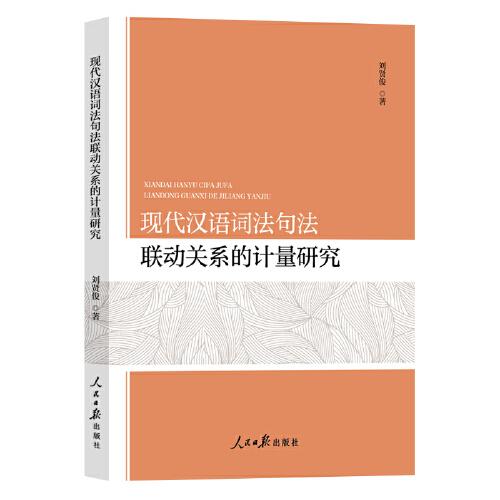 現(xiàn)代漢語詞法句法聯(lián)動(dòng)關(guān)系的計(jì)量研究