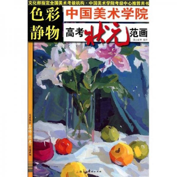 中國美術(shù)學(xué)院高考狀元范畫：色彩靜物