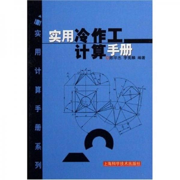 實(shí)用冷作工計(jì)算手冊