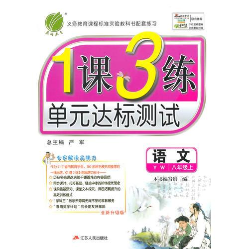 14秋 1课3练 八年级 语文 (上) 语文版