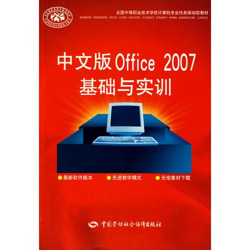 中文版Office 2007基础与实训