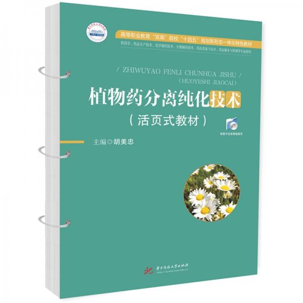 植物藥分離純化技術(shù)(活頁(yè)式教材供藥學(xué)藥品生產(chǎn)技術(shù)化學(xué)制藥技術(shù)生物制藥技術(shù)藥品質(zhì)量與安全藥品服務(wù)與管理等專業(yè)使用高等職業(yè)教育雙高院校十四五規(guī)劃新形態(tài)一體化特色教材)