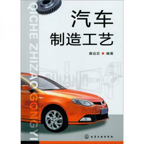 汽車(chē)制造工藝