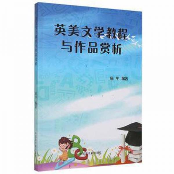 英美文學(xué)教程與作品賞析