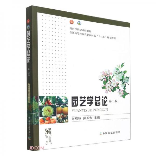 园艺学总论(第2版二维码教材普通高等教育农业农村部十三五规划教材)