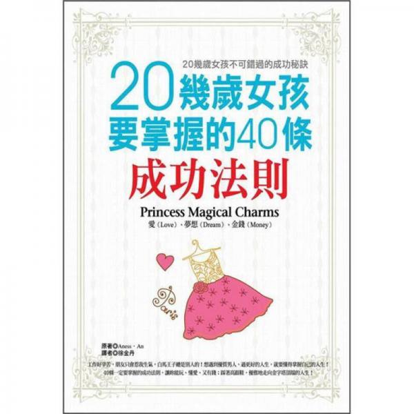 20几岁女孩要掌握的40条成功法则