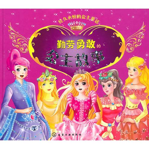 經(jīng)久永恒的公主故事--勤勞勇敢的公主故事